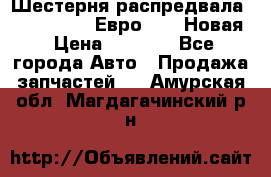 Шестерня распредвала ( 6 L. isLe) Евро 2,3. Новая › Цена ­ 3 700 - Все города Авто » Продажа запчастей   . Амурская обл.,Магдагачинский р-н